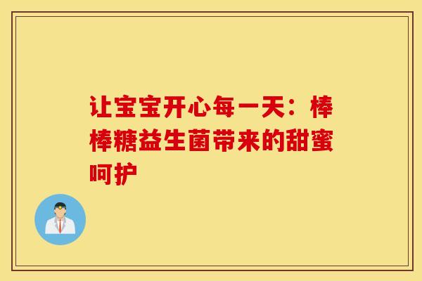 让宝宝开心每一天：棒棒糖益生菌带来的甜蜜呵护